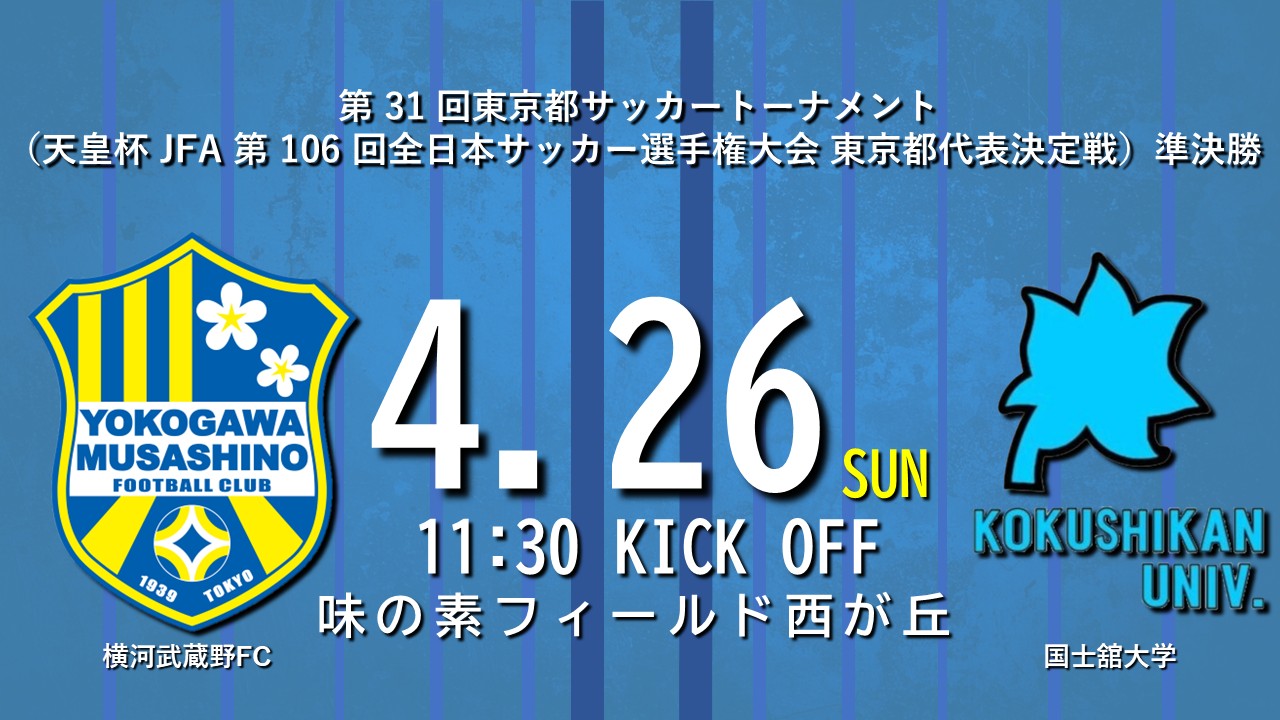 【試合告知】第 31 回東京都サッカートーナメント （天皇杯 JFA 第 106 回全日本サッカー選手権大会 東京都代表決定戦） 準決勝　vs.国士舘大学